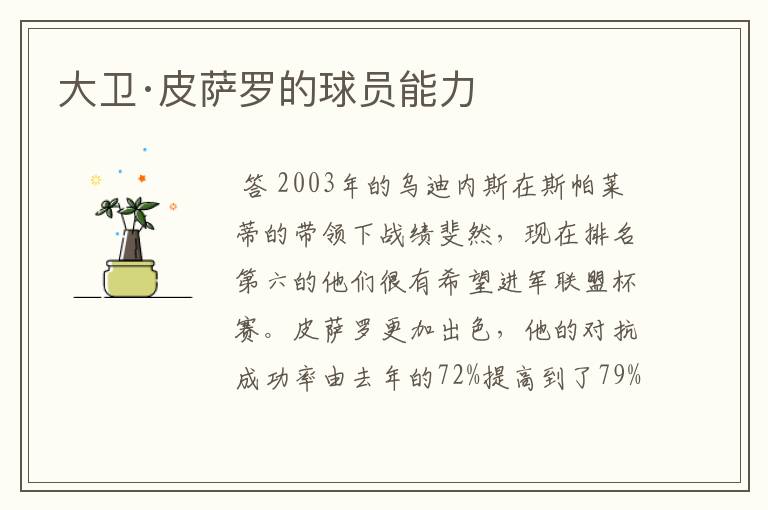 大卫·皮萨罗的球员能力