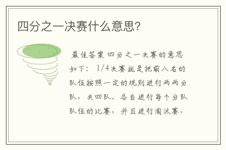 四分之一决赛什么意思？