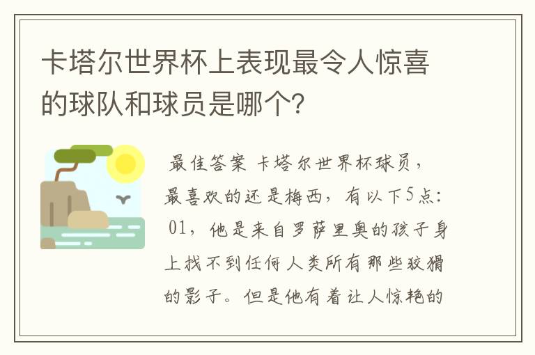 卡塔尔世界杯上表现最令人惊喜的球队和球员是哪个?