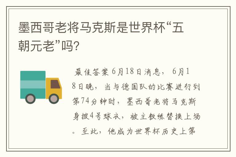 墨西哥老将马克斯是世界杯“五朝元老”吗?