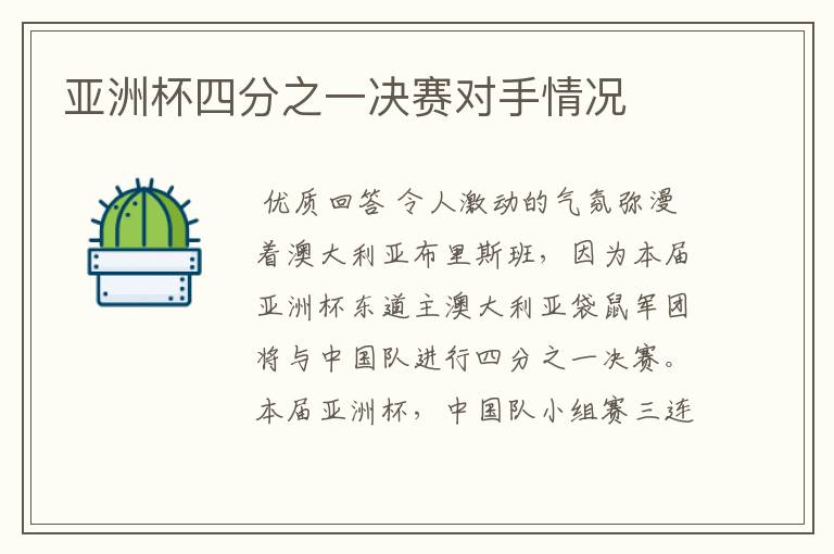 亚洲杯四分之一决赛对手情况