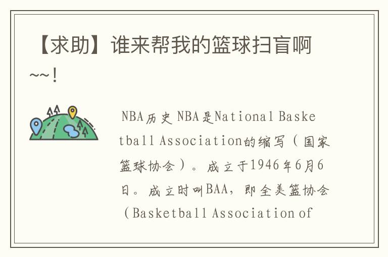 【求助】谁来帮我的篮球扫盲啊~~!