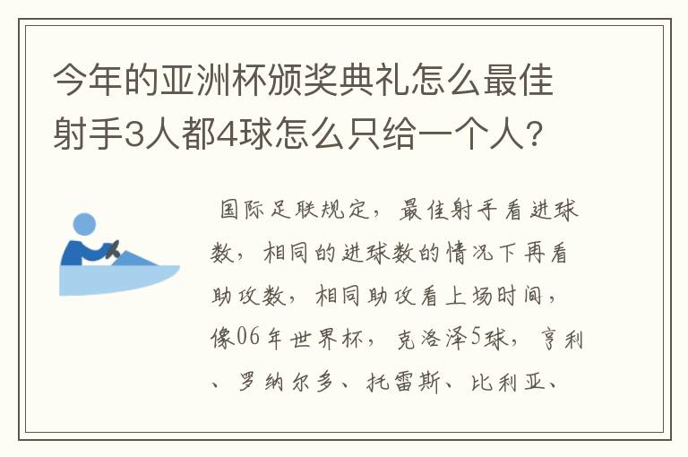 今年的亚洲杯颁奖典礼怎么最佳射手3人都4球怎么只给一个人?