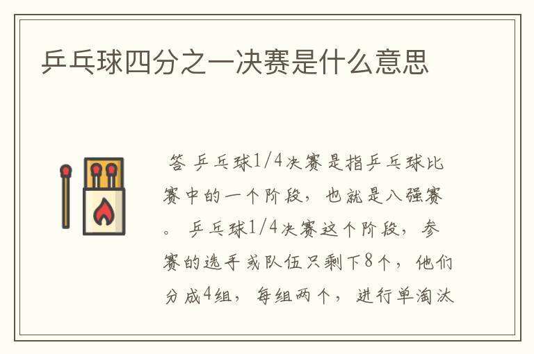 乒乓球四分之一决赛是什么意思