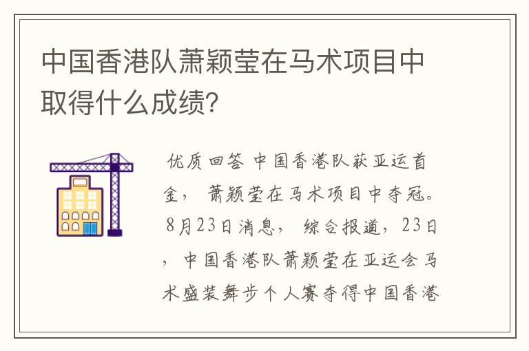中国香港队萧颖莹在马术项目中取得什么成绩?