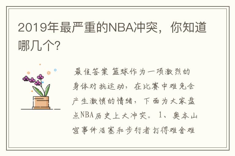 2019年最严重的NBA冲突,你知道哪几个?