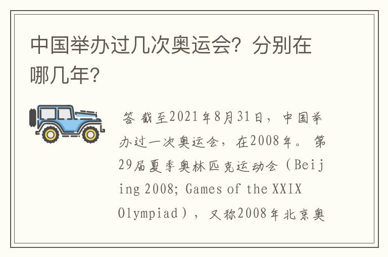 中国举办过几次奥运会?分别在哪几年?