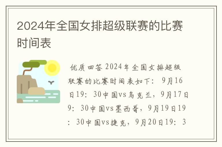 2024年全国女排超级联赛的比赛时间表