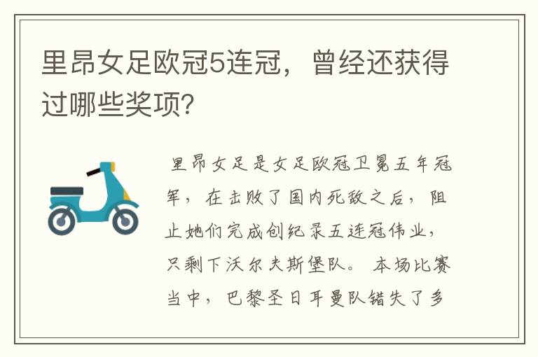 里昂女足欧冠5连冠,曾经还获得过哪些奖项?