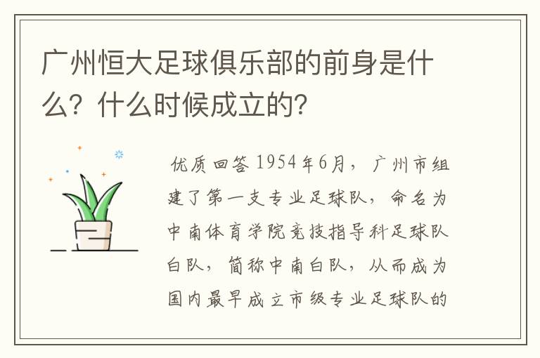 广州恒大足球俱乐部的前身是什么?什么时候成立的?