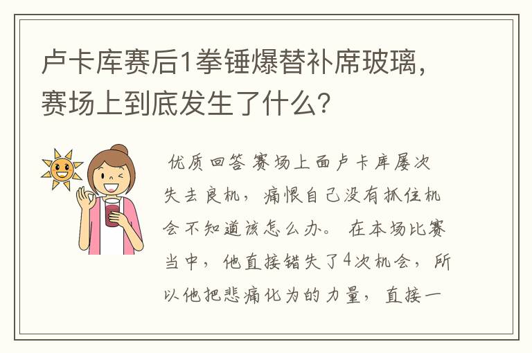 卢卡库赛后1拳锤爆替补席玻璃,赛场上到底发生了什么?