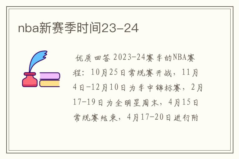 nba新赛季时间23-24
