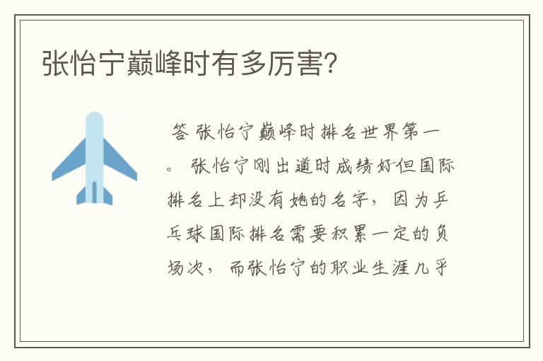 张怡宁巅峰时有多厉害?