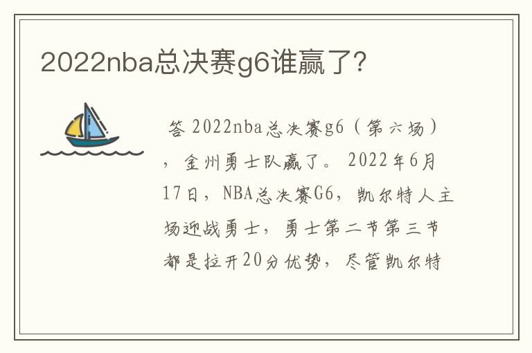 2022nba总决赛g6谁赢了?