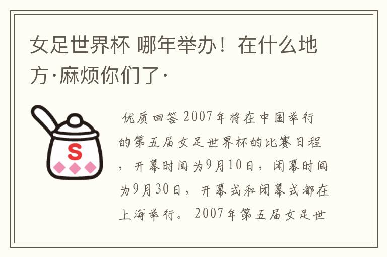 女足世界杯 哪年举办!在什么地方·麻烦你们了·