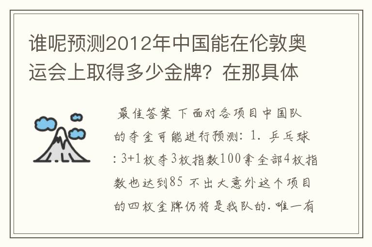 谁呢预测2012年中国能在伦敦奥运会上取得多少金牌？在那具体项目上多少枚，还要写原因，