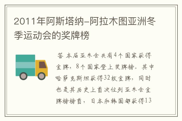 2011年阿斯塔纳-阿拉木图亚洲冬季运动会的奖牌榜