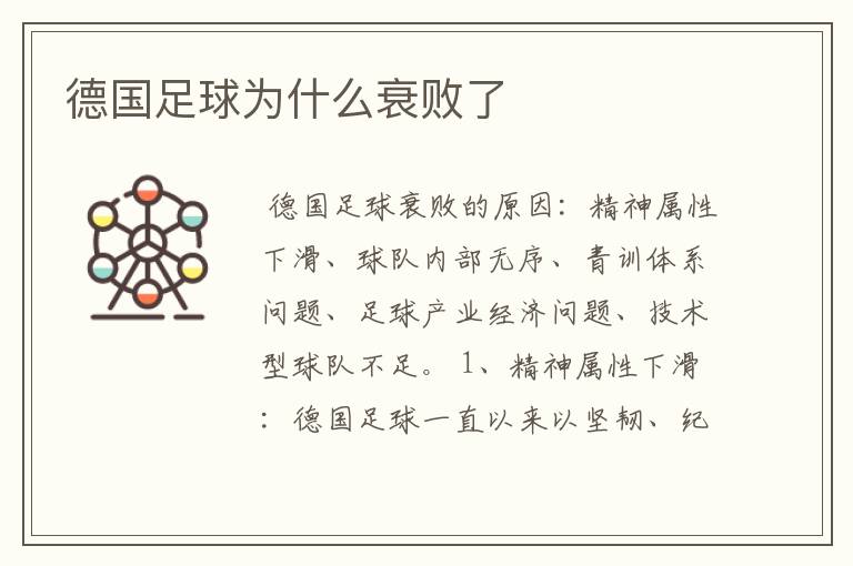 德国足球为什么衰败了