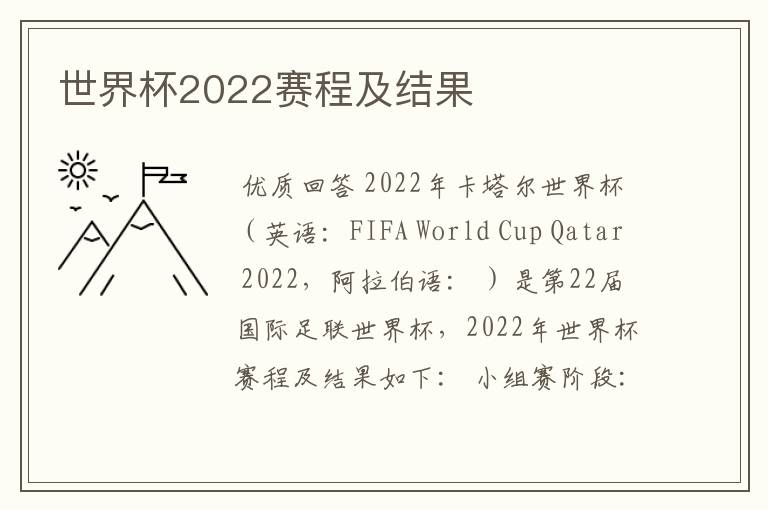 世界杯2022赛程及结果