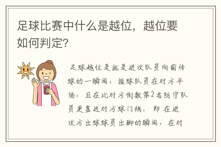 足球比赛中什么是越位,越位要如何判定?