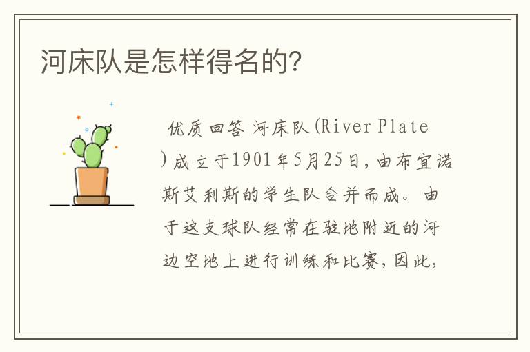 河床队是怎样得名的?