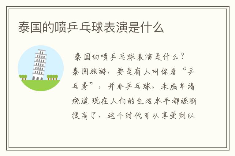 泰国的喷乒乓球表演是什么