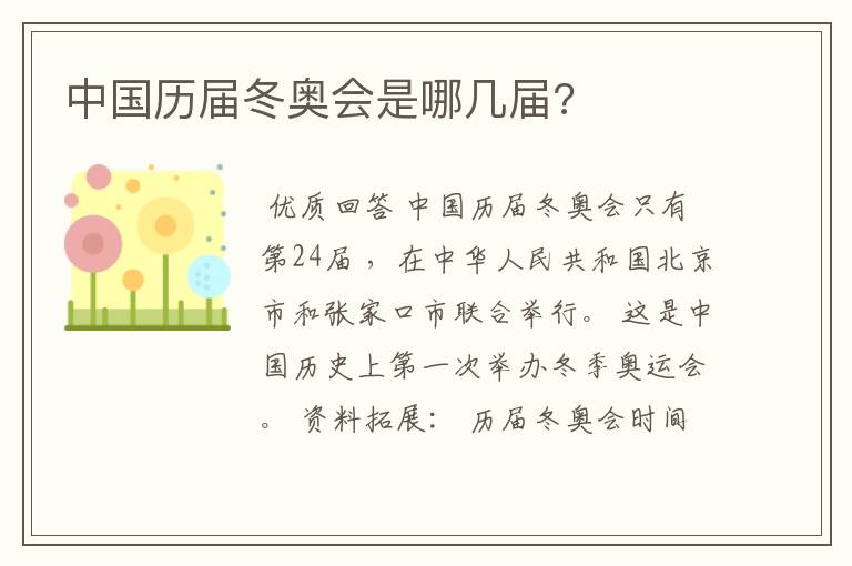 中国历届冬奥会是哪几届?