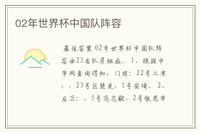 02年世界杯中国队阵容