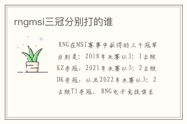 rngmsi三冠分别打的谁