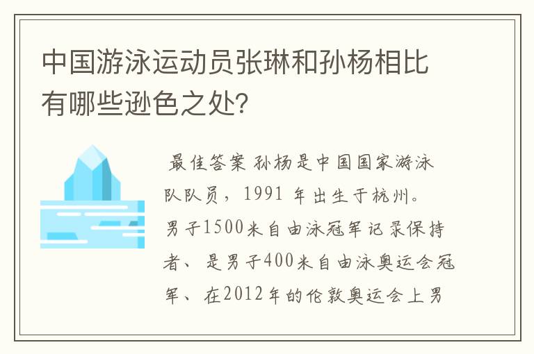 中国游泳运动员张琳和孙杨相比有哪些逊色之处?