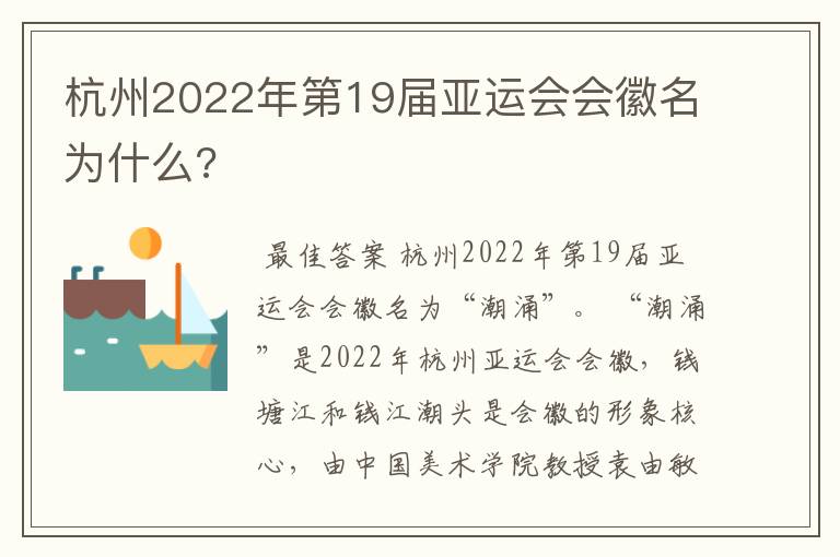 杭州2022年第19届亚运会会徽名为什么?