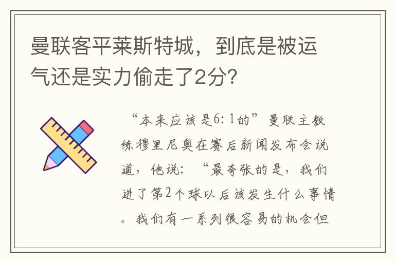 曼联客平莱斯特城,到底是被运气还是实力偷走了2分?