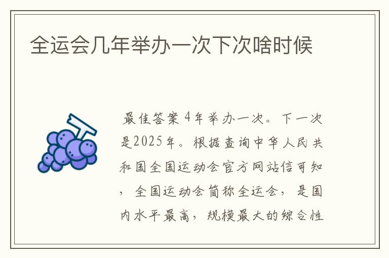 全运会几年举办一次下次啥时候