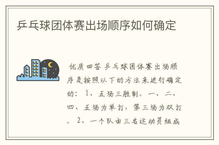 乒乓球团体赛出场顺序如何确定