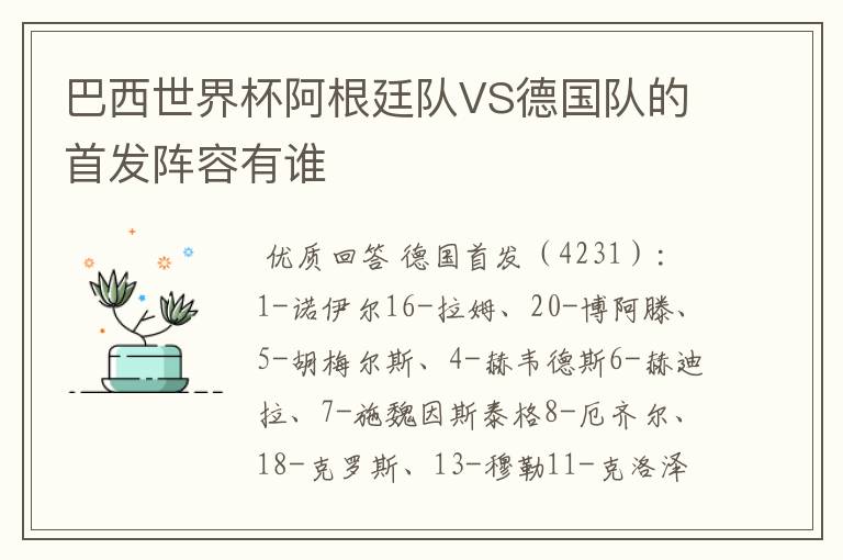 巴西世界杯阿根廷队VS德国队的首发阵容有谁
