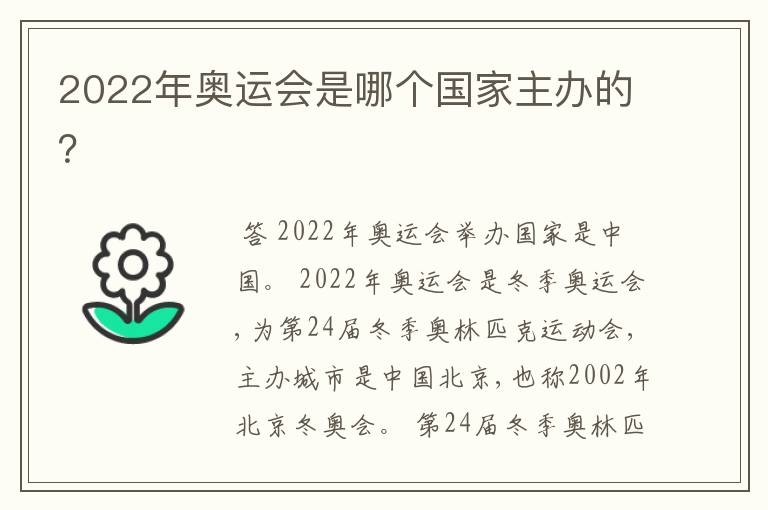 2022年奥运会是哪个国家主办的?
