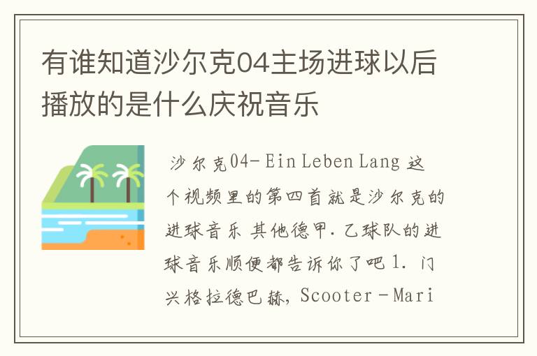 有谁知道沙尔克04主场进球以后播放的是什么庆祝音乐