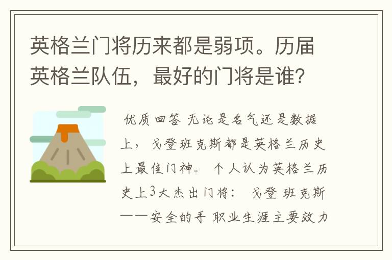 英格兰门将历来都是弱项。历届英格兰队伍,最好的门将是谁?