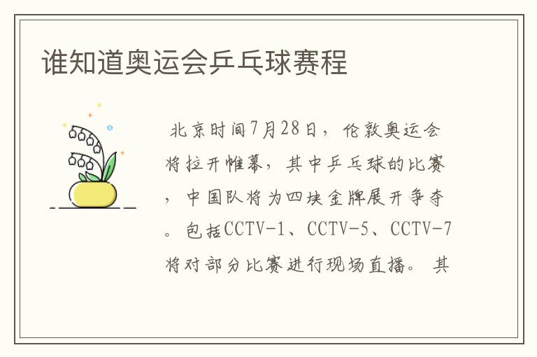 谁知道奥运会乒乓球赛程