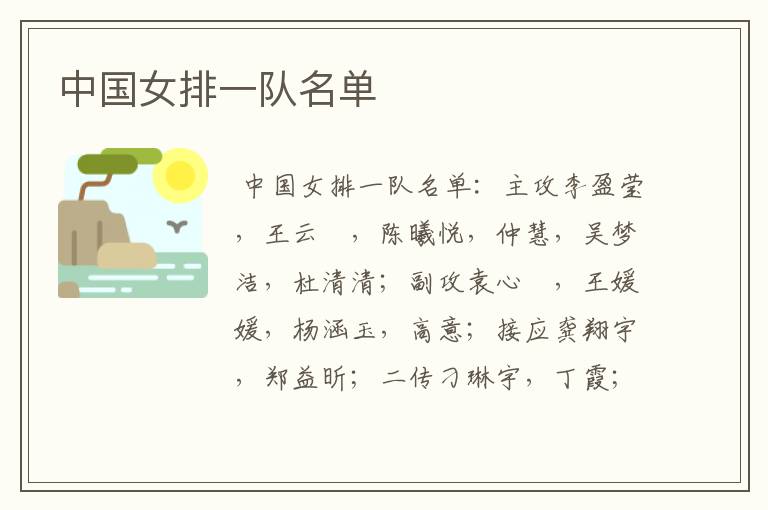 中国女排一队名单