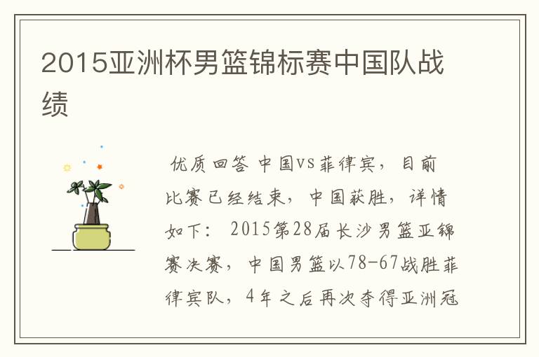 2015亚洲杯男篮锦标赛中国队战绩