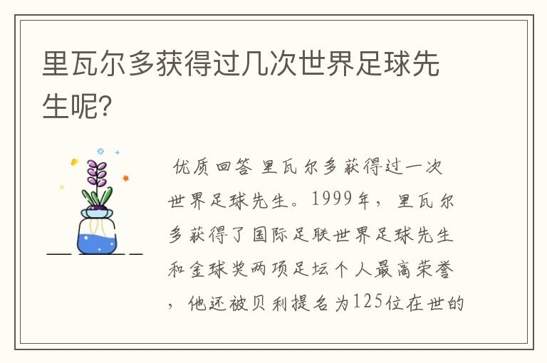 里瓦尔多获得过几次世界足球先生呢?