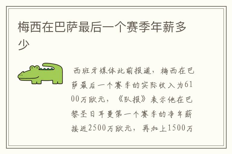 梅西在巴萨最后一个赛季年薪多少