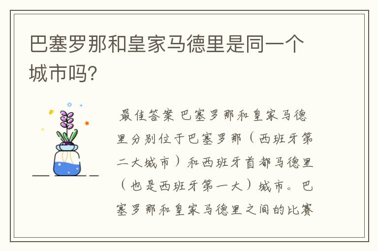 巴塞罗那和皇家马德里是同一个城市吗?