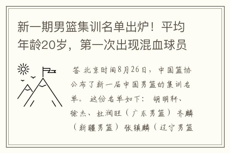 新一期男篮集训名单出炉!平均年龄20岁,第一次出现混血球员