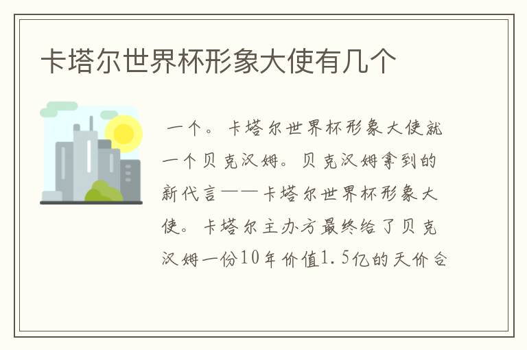 卡塔尔世界杯形象大使有几个