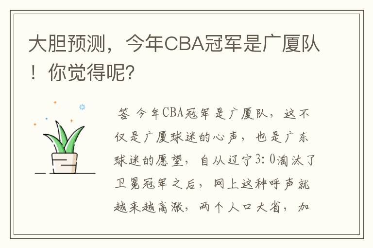 大胆预测,今年CBA冠军是广厦队!你觉得呢?