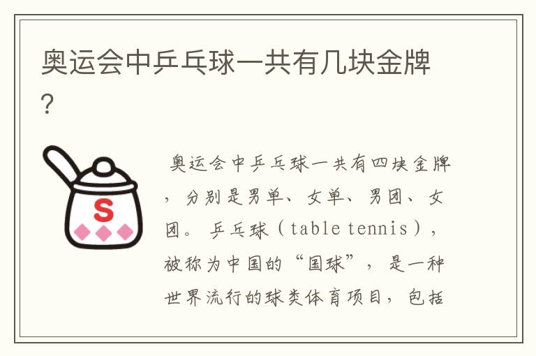 奥运会中乒乓球一共有几块金牌?