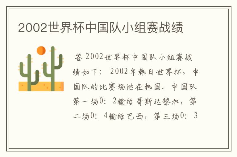 2002世界杯中国队小组赛战绩