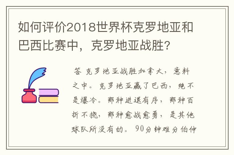 如何评价2018世界杯克罗地亚和巴西比赛中,克罗地亚战胜?